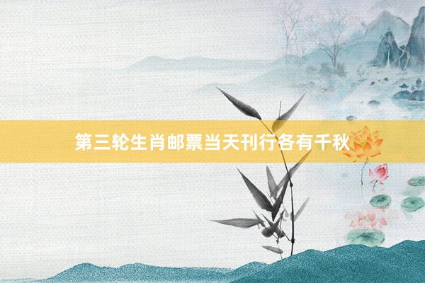 第三轮生肖邮票当天刊行各有千秋