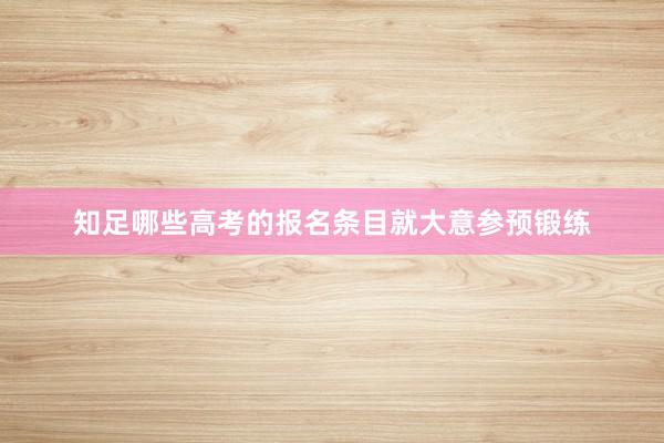 知足哪些高考的报名条目就大意参预锻练