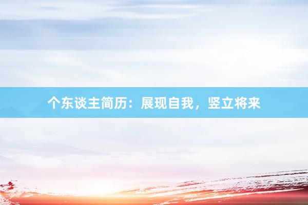个东谈主简历：展现自我，竖立将来