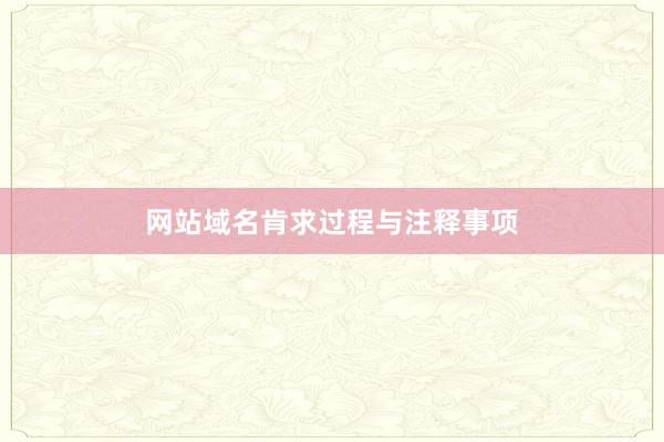 网站域名肯求过程与注释事项
