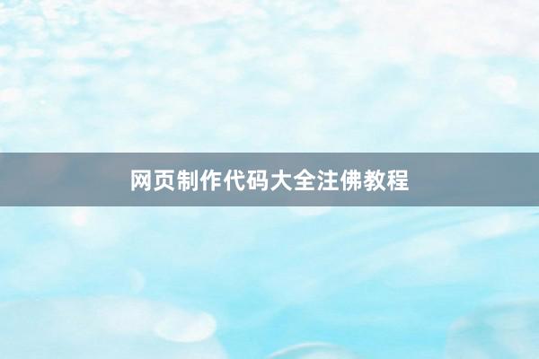 网页制作代码大全注佛教程