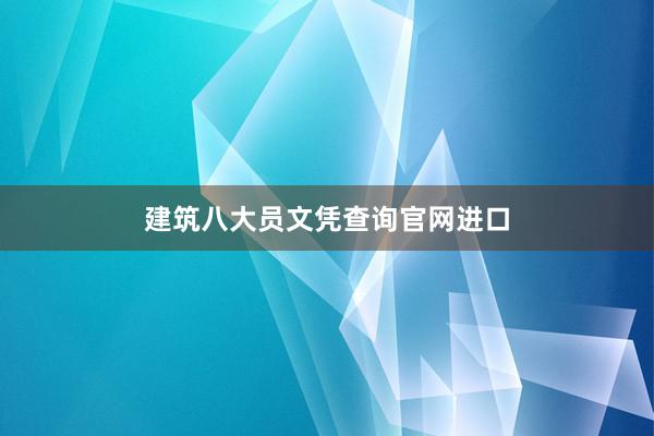 建筑八大员文凭查询官网进口