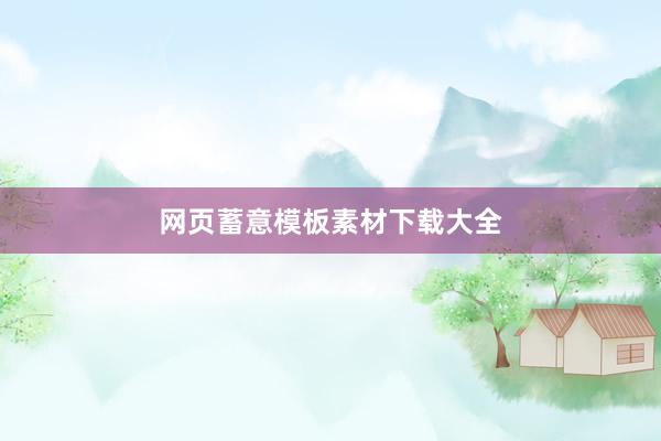 网页蓄意模板素材下载大全