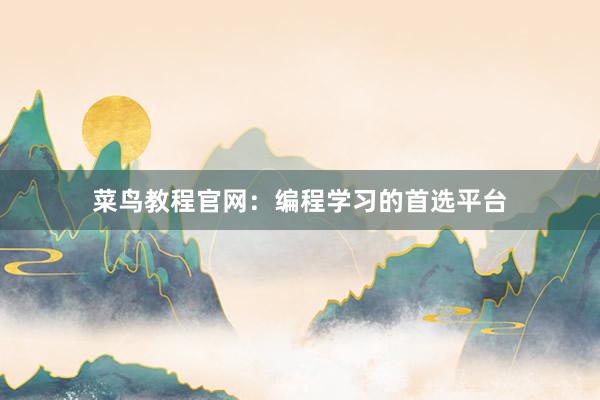 菜鸟教程官网：编程学习的首选平台