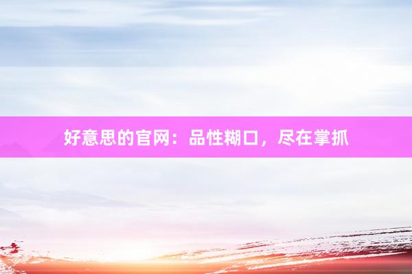 好意思的官网：品性糊口，尽在掌抓