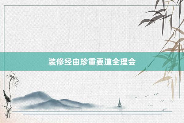 装修经由珍重要道全理会